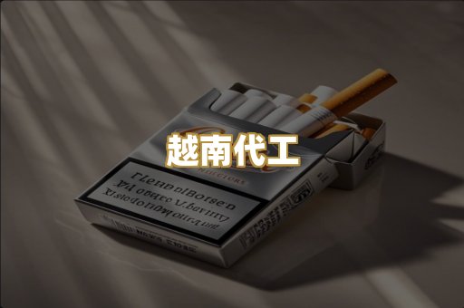 免税外烟