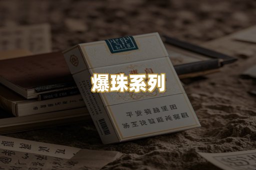 爆珠系列
